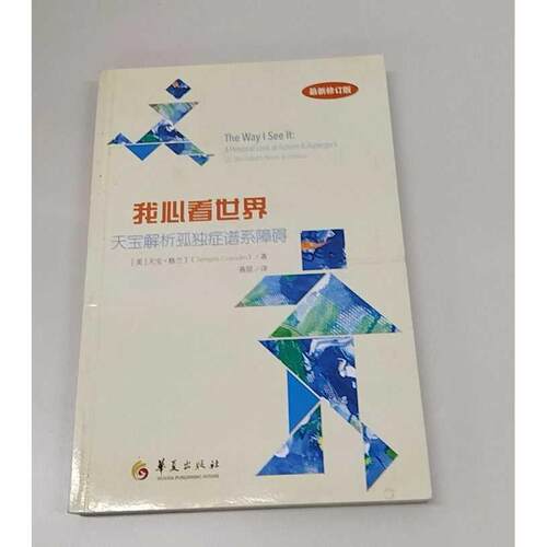 正版二手实拍我心看世界(增订版)天宝·格兰丁9787508090900华夏