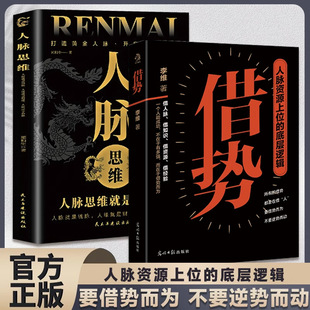 借势人脉思维一个人之所以成功则在于能借势而为底层逻辑书籍