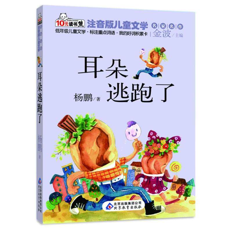 10元读书熊·名家名作:耳朵逃跑了【注音】【彩绘】
