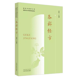 各科经方 中医各科 中国中医药出版社