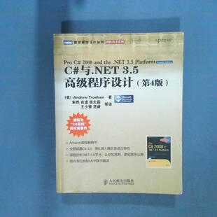 正版二手实拍C 与 NET3 5高级程序设计  第4版(美)特罗尔森 朱晔9787115196910人民邮电出版社