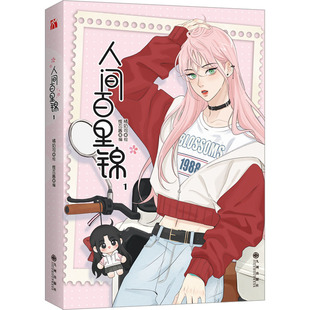 人间百里锦 1 中国幽默漫画 九州出版社