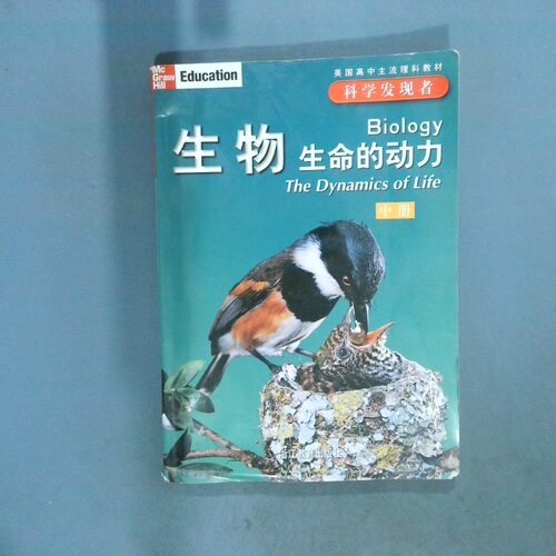 正版二手实拍生物生命的动力  中(美国)(Alton Biggs)奥尔顿·比格斯 者 瘳苏梅9787533872472浙江教育出版社