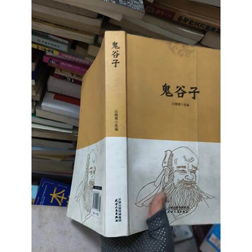 正版二手实拍鬼谷子白楠雅  选编9787201120461天津人民出版社