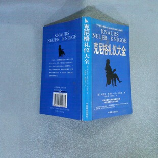 正版二手实拍克尼格礼仪大全[德]阿道夫·弗莱尔·冯·克尼格 曹晓寒 昭9787504449375中国商业出版社