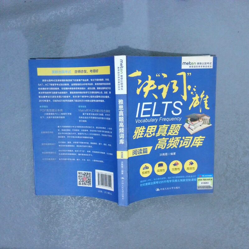 正版二手实拍雅思真题高频词库阅读篇洪佩霞9787300257549中国人民大学出版社图片