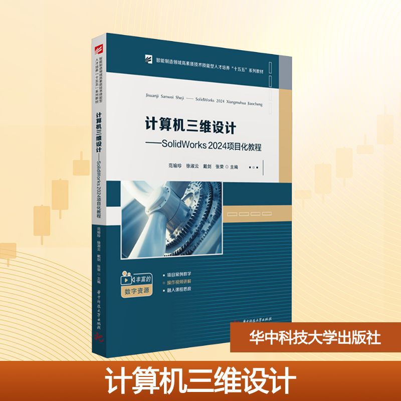 计算机三维设计——SOLIDWORKS 2024项目化教程