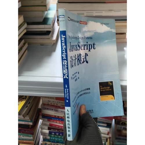 正版二手实拍JavaScript设计模式Ross Harmes；Dustin Diaz9787115191281人民邮电出版社