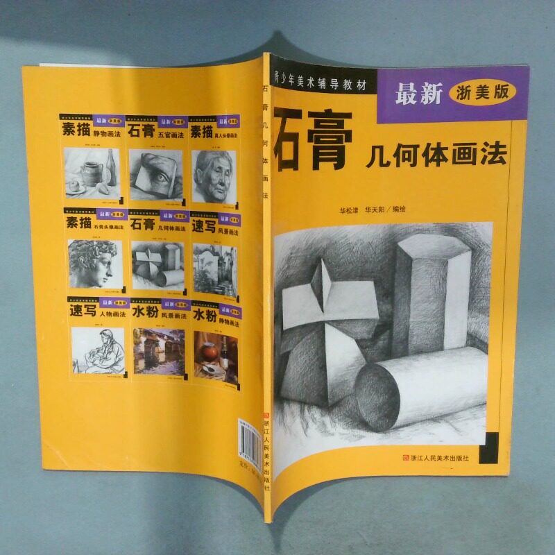 正版二手实拍石膏几何体画法  华松津绘 华天阳绘 浙江人民美术出版社华松津 华天阳9787534008283浙江人民美术出版社