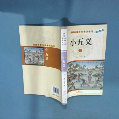 正版二手实拍小五义 下(清)石玉昆9787508064031华夏