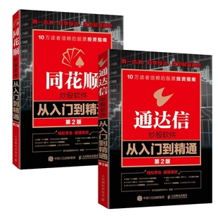 通达信软件从入门到精通+同花顺软件从入门到精通共2册