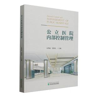 公立医院内部控制管理