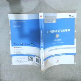 二手实拍AFP资格认冲刺2014年版北京当代金融培训有限公司9787508648071中信
