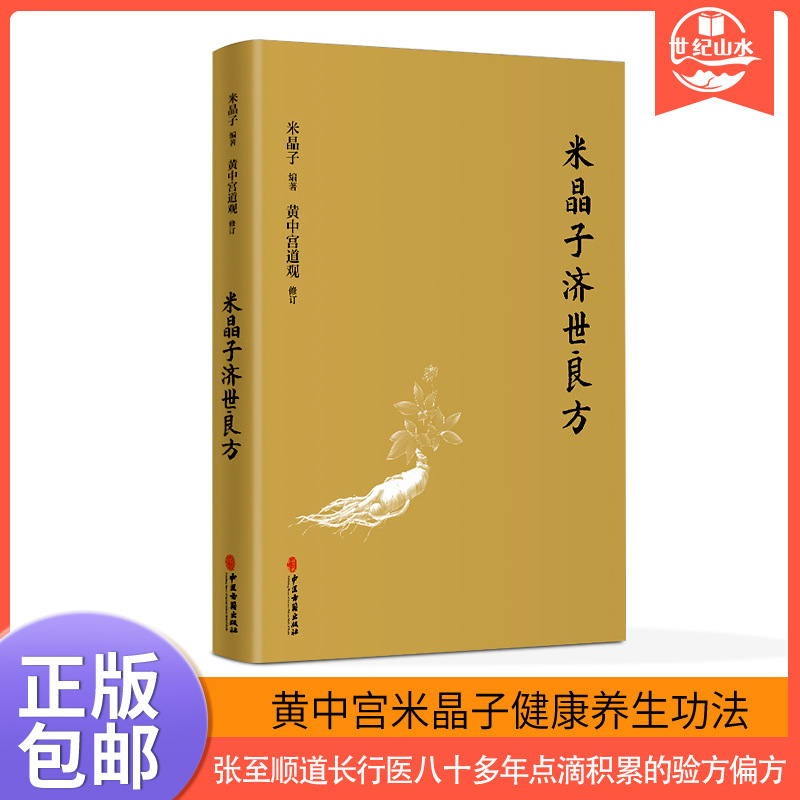 米晶子济世良方  疏通经络健康道家养生功法书籍中医古籍