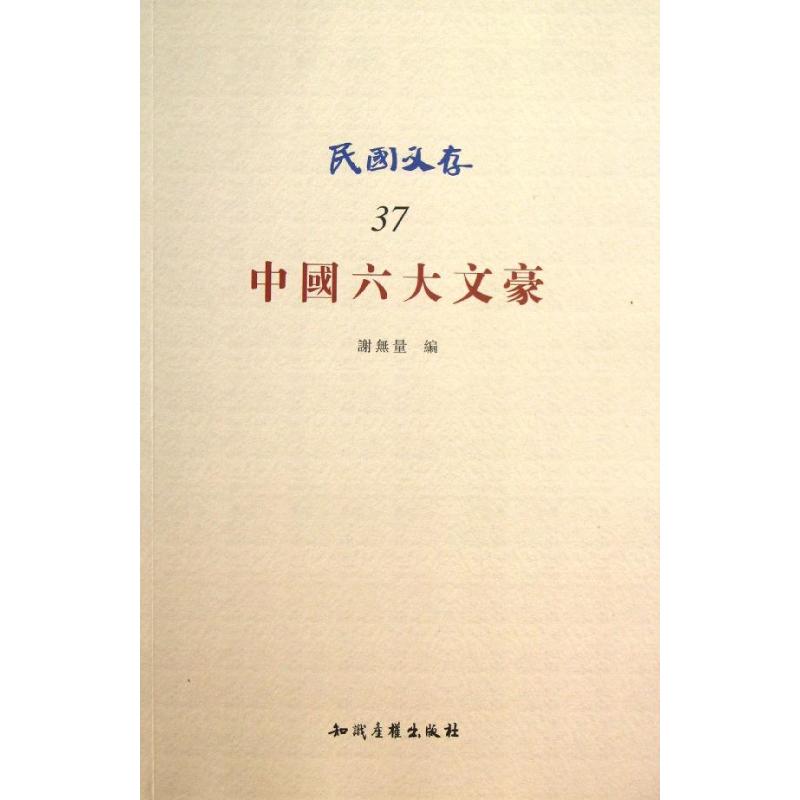 中国六大文豪/谢无量编