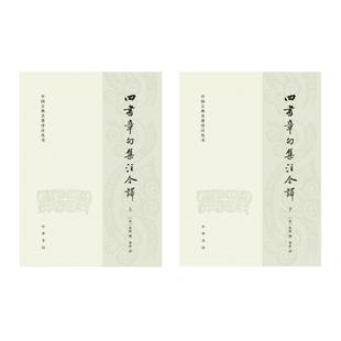 四书章句集注今译（全二册）--中国古典名著译注丛书