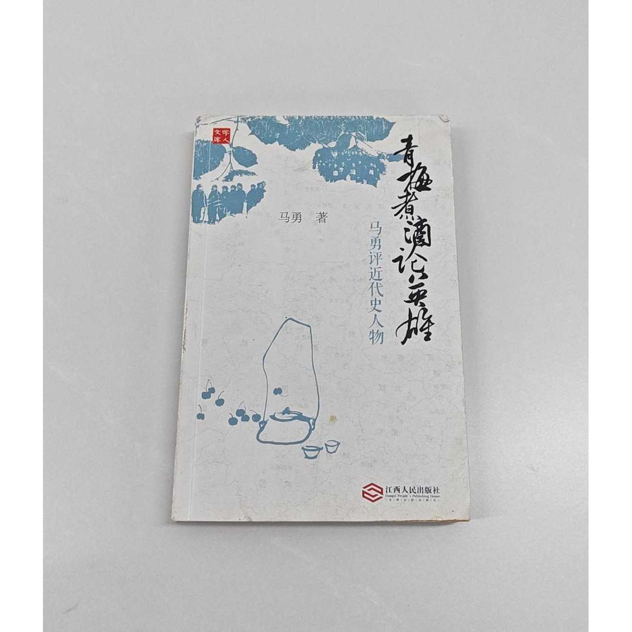 正版二手实拍青梅煮酒论英雄马勇 著9787210066774江西人民出版社