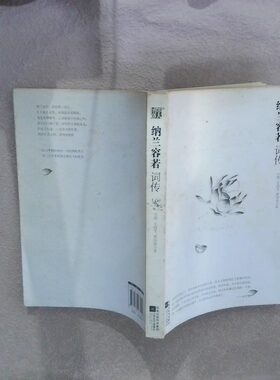 二手实拍纳兰容若词传苏缨，毛晓雯，夏如意　编著9787539933214江苏文艺出版社