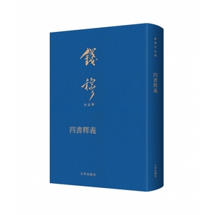 四书释义(记述古代哲人微言大义,揭示儒家理想世界:爱人救世,和平康乐,过有秩序的生活。布面精装,繁体竖排,典雅庄重,适合