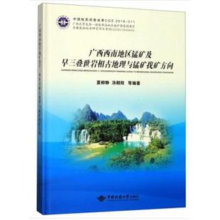 广西西南地区锰矿及早三叠世岩相古地理与锰矿找矿方向