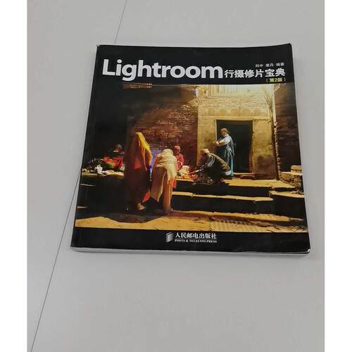正版二手实拍Lightroom行摄修片宝典刘中,康丹9787115313652人民邮电出版社