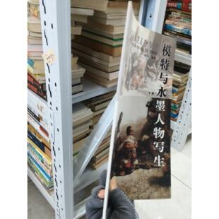 正版二手实拍模特与水墨人物写生张望、李广平  编著9787533021825山东美术出版社