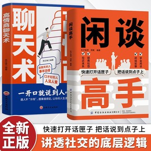 闲谈高手书籍教你快速打开话匣子把话说到点子上的人际交往技巧书