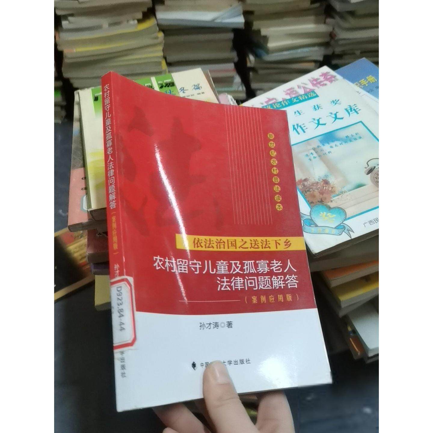正版二手实拍依法治国之送法下乡：农村留守儿童及孤寡老人法律问题解答孙才涛  著9787562059271中国政法大学出版社