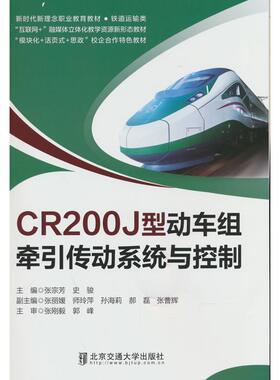 CR200J型动车组牵引传动系统与控制