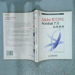 正版二手实拍Adobe数字艺术中心Acrobat7 0标准教材  Adobe中国数字艺术教育计划标准教材Adobe公司北京代表处9787115142795