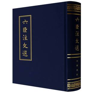 六臣注文选(精)