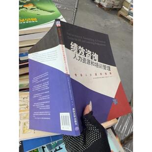 正版二手实拍绩效咨询·人力资源和培训管理：专业人士实用指南[美]达纳·盖恩斯·罗宾逊（Robinson D．G．）  著；田力  译