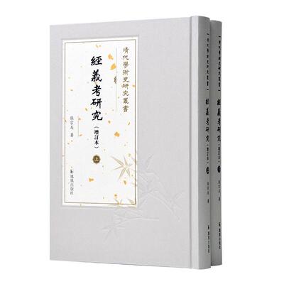 清代學術史研究叢書：經義考研究（增订本）