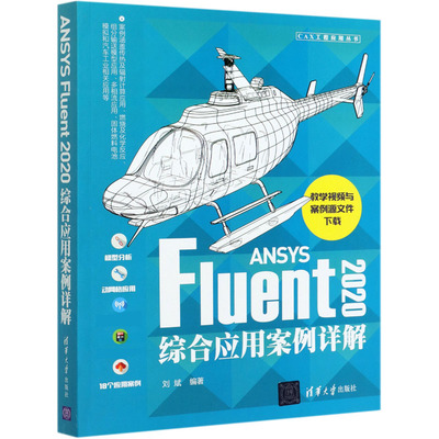 ANSYSFluent2020综合应用案例详解/CAX工程应用丛书