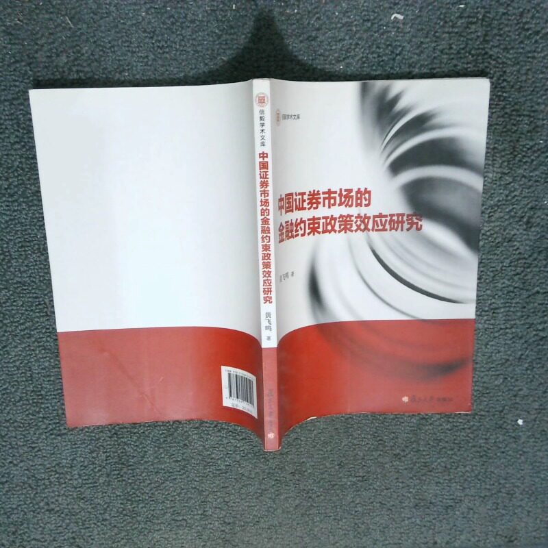 正版二手实拍中国券市场的金融约束政策效应研究黄飞鸣9787309119121复旦大学出版社
