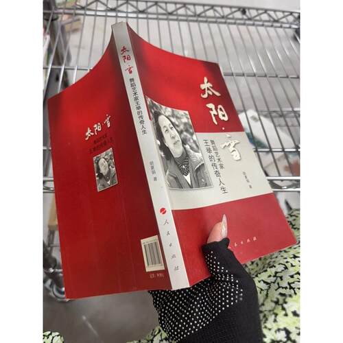 正版二手实拍太阳.雪：舞蹈艺术家王举的传奇人生胡夏娟  著9787010137148人民出版社