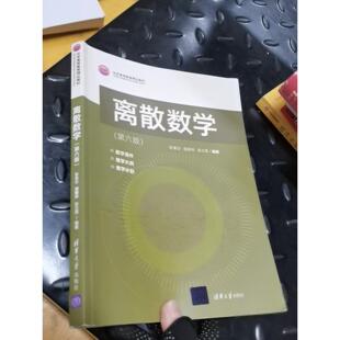 正版二手实拍离散数学耿素云；屈婉玲；张立昂9787302592686清华大学出版社