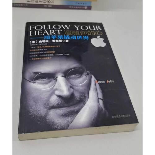 正版二手实拍追随你的心-用苹果撬动世界(美)史蒂夫·乔布斯(Steve Jobs)著9787550203846北京联合出版公司
