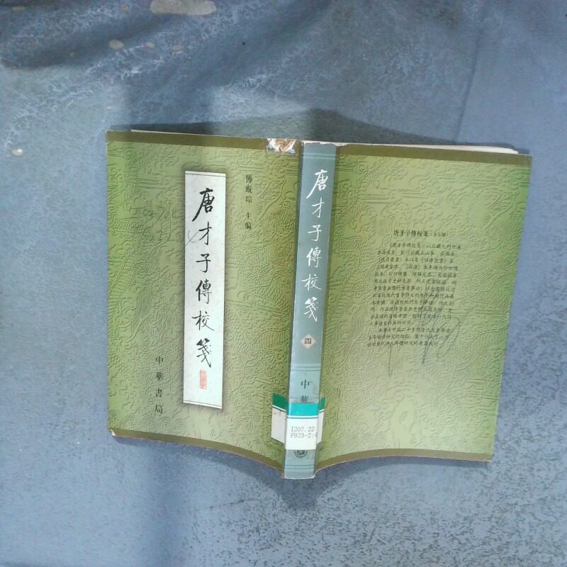 正版二手实拍唐才子传校笺第4册傅璇琮9787101003963中华书局图片