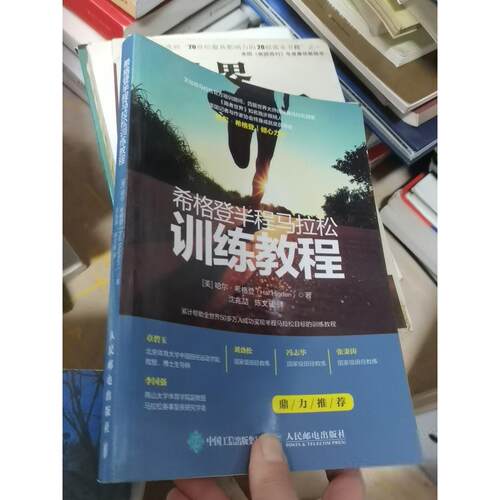 正版二手实拍希格登半程马拉松训练教程[美]哈尔·希格登（Hal Higdon）9787115496881人民邮电出版社