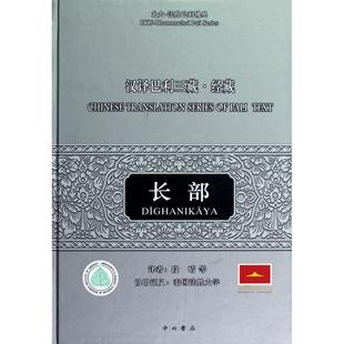 汉译巴利三藏(经藏长部)(精)/北大-法胜巴利典