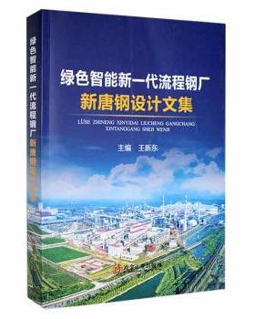 绿色智能新一代流程钢厂:新唐钢设计文集