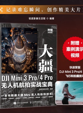 大疆DJIMini3Pro/4Pro机航拍实战宝典