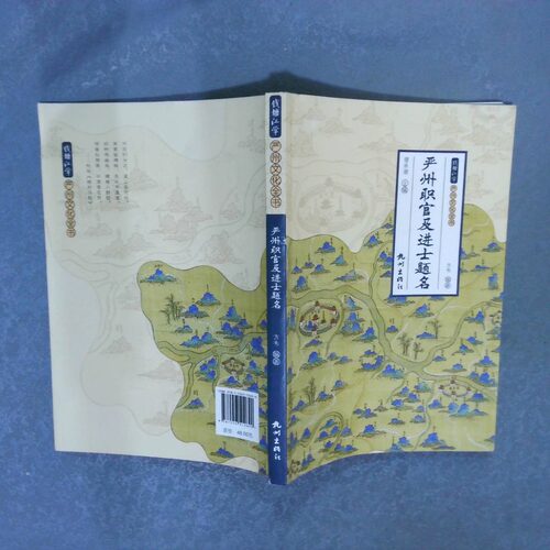 二手实拍严州职官及进士题名编者:方韦|责编:蒋晓玉|总主编:缪承潮9787556512690杭州