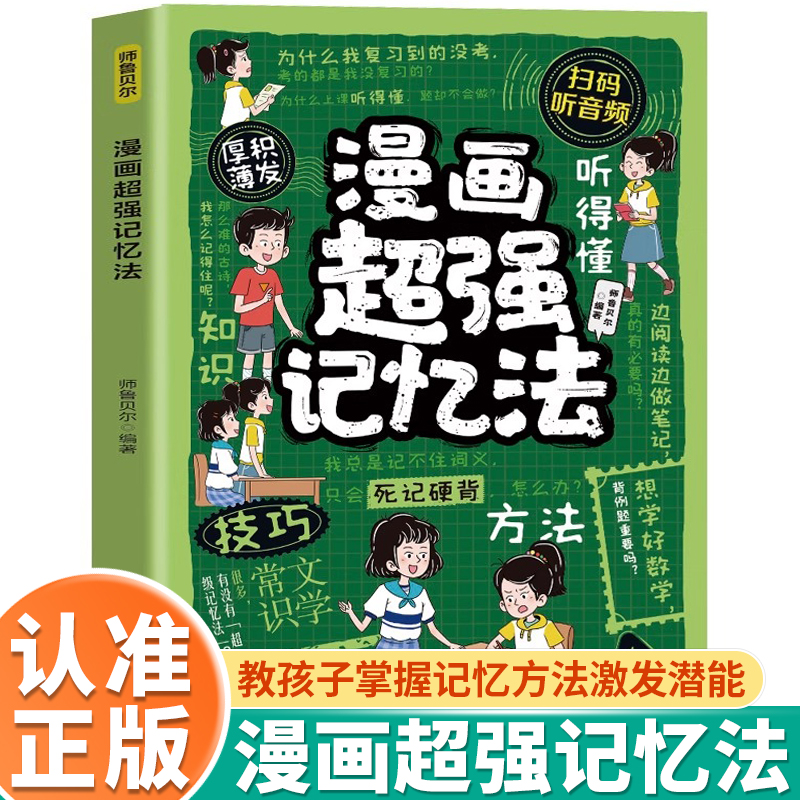 认准正版】漫画超强记忆法正版教会孩子掌握记忆方法激发潜能高效轻松学习把握技巧从死记硬背转为主动记忆小学生课外阅读书籍
