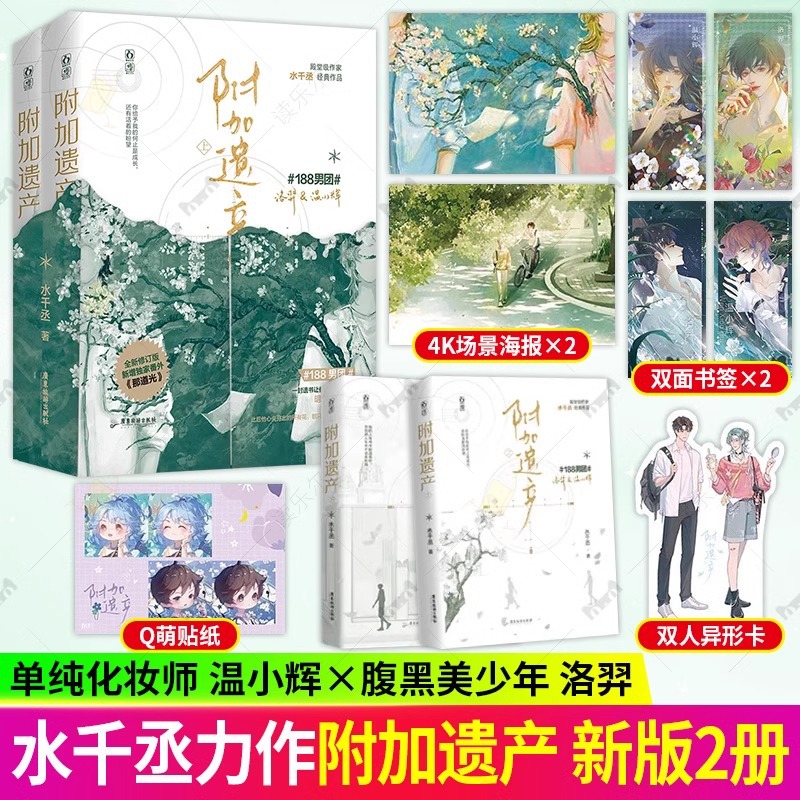 附加遗产上下全套装188男团水千丞青春小说实体书附赠品新华正版