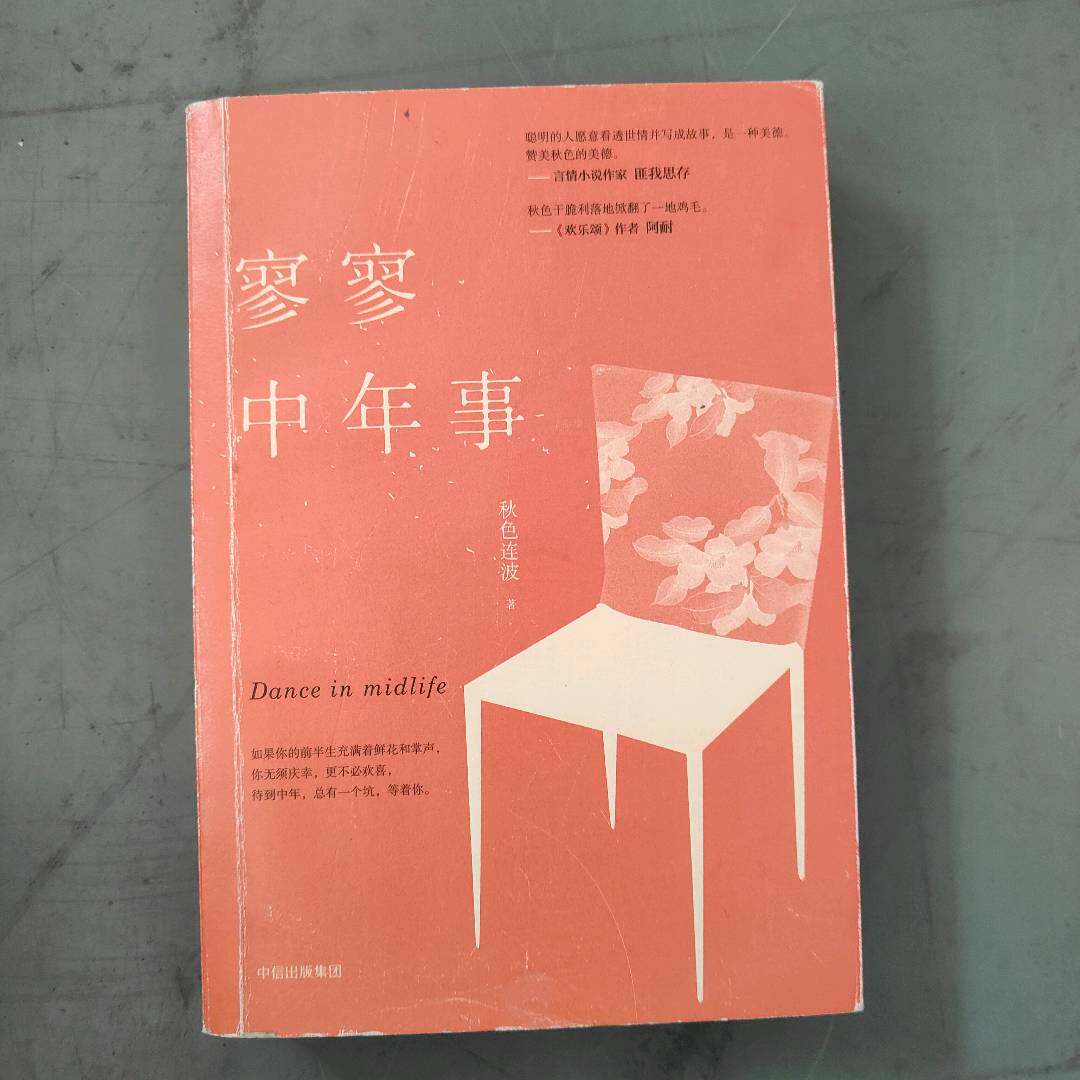 正版二手实拍寥寥中年事秋色连波 著9787508691237中信出版社