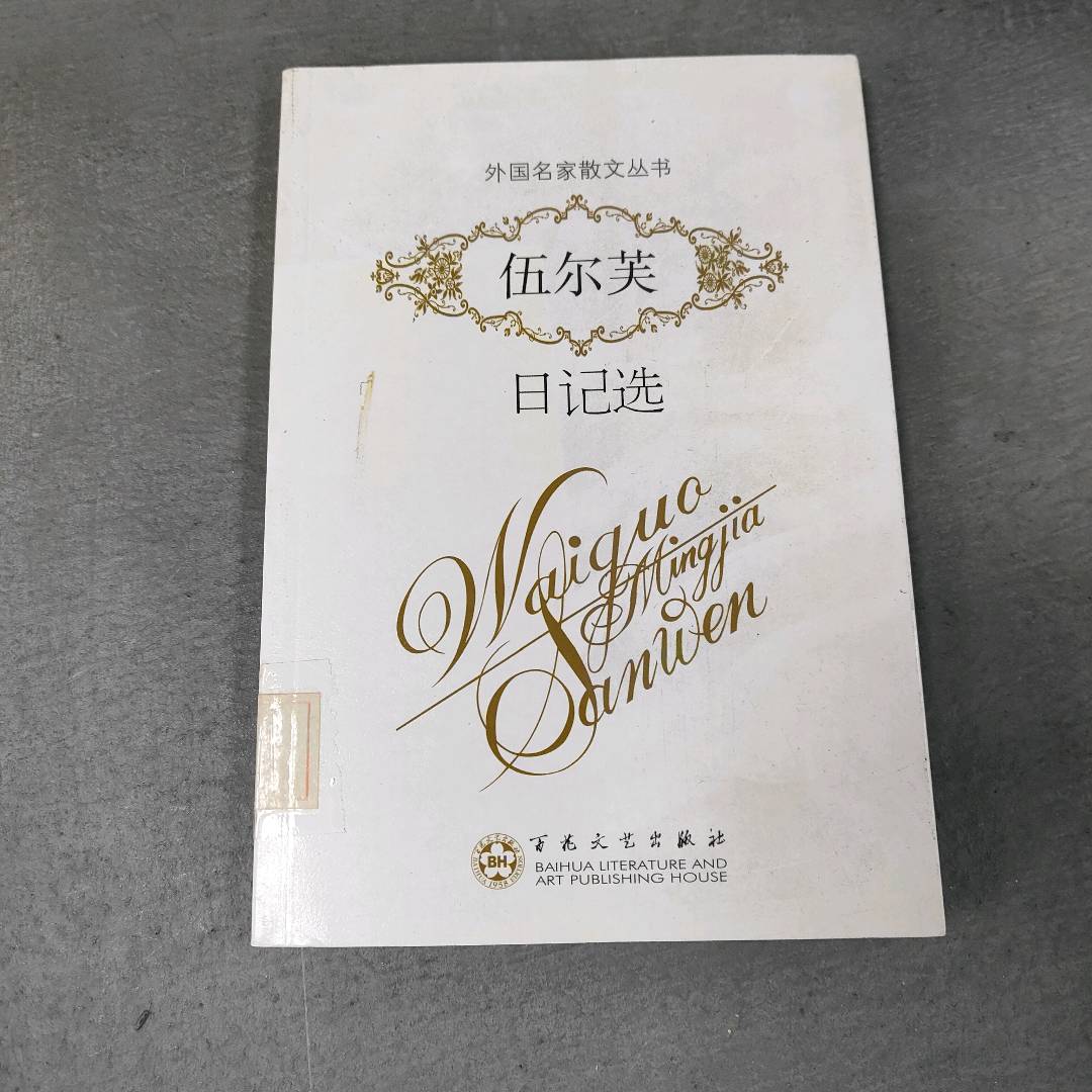 正版二手实拍外国散文-伍尔芙日记选（英国）费吉尼亚·伍尔芙（Woolf.V.）译者：戴红珍宋炳辉编者：郑法清谢大光9787530654347