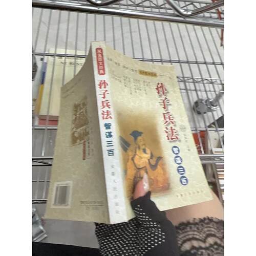 正版二手实拍孙子兵法智谋三百陈国庆  编9787212019266安徽人民出版社