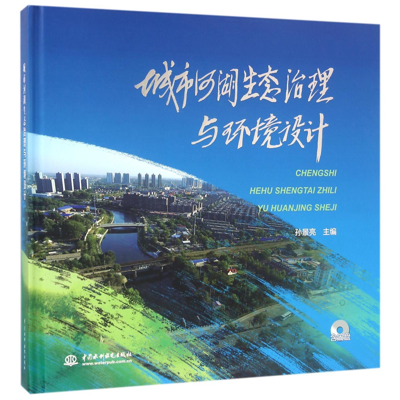 城市河湖生态治理与环境设计(附光盘)(精)
